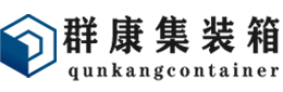 忠县集装箱 - 忠县二手集装箱 - 忠县海运集装箱 - 群康集装箱服务有限公司